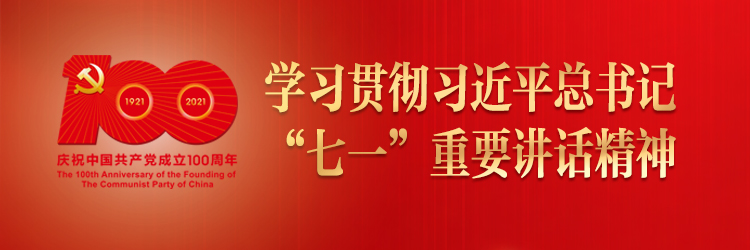 习近平总书记“七一”重要讲话精神